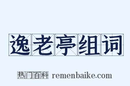 逸老亭组词是什么意思的图片